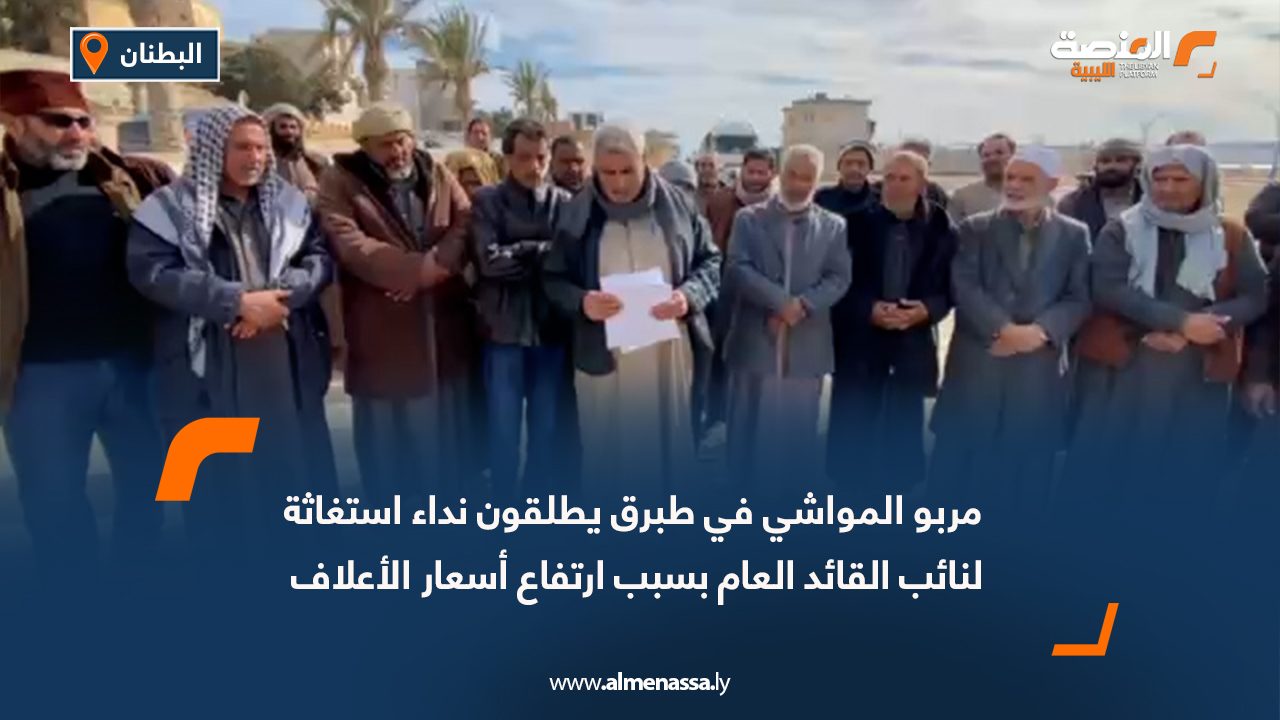 مربو المواشي في طبرق يطلقون نداء استغاثة لنائب القائد العام بسبب ارتفاع أسعار الأعلاف