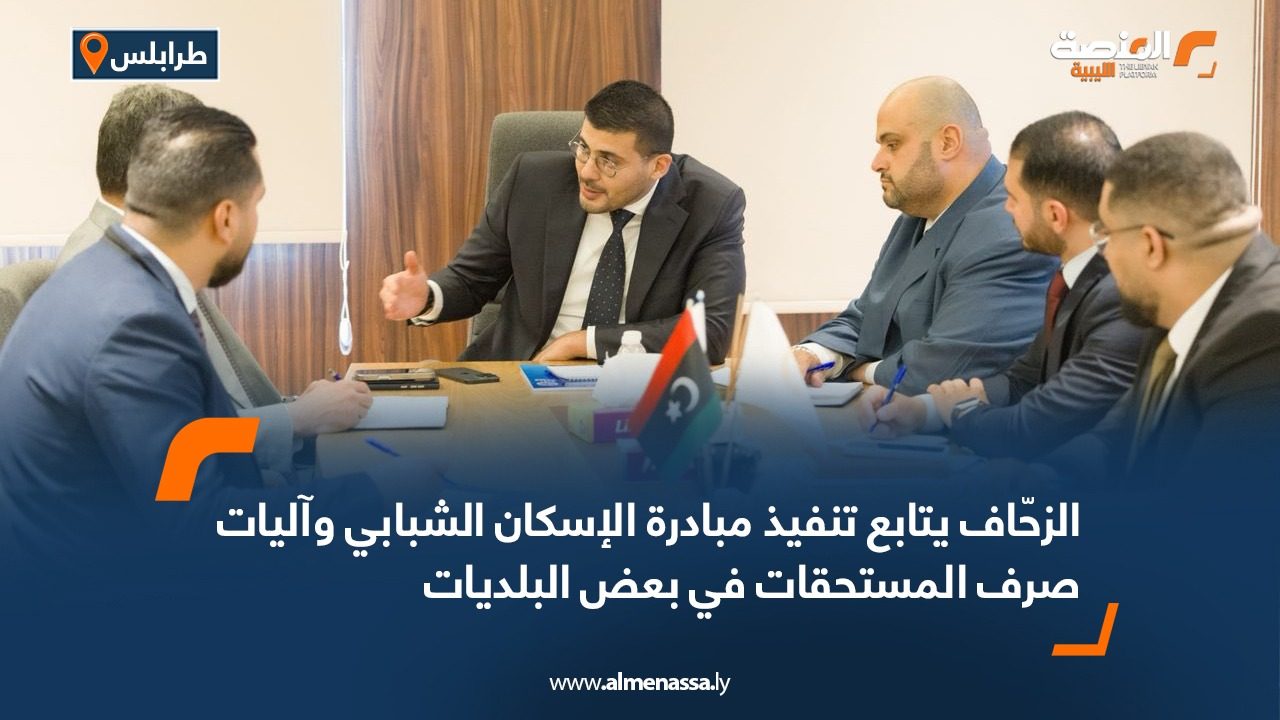 الزحّاف يتابع تنفيذ مبادرة الإسكان الشبابي وآليات صرف المستحقات في بعض البلديات