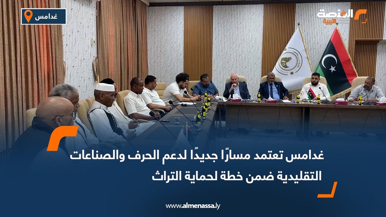 غدامس تعتمد مسارًا جديدًا لدعم الحرف والصناعات التقليدية ضمن خطة لحماية التراث