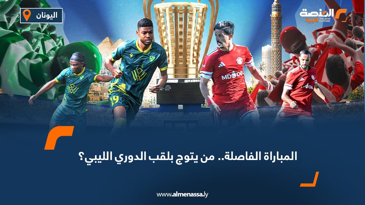 المباراة الفاصلة.. من يتوج بلقب الدوري الليبي؟