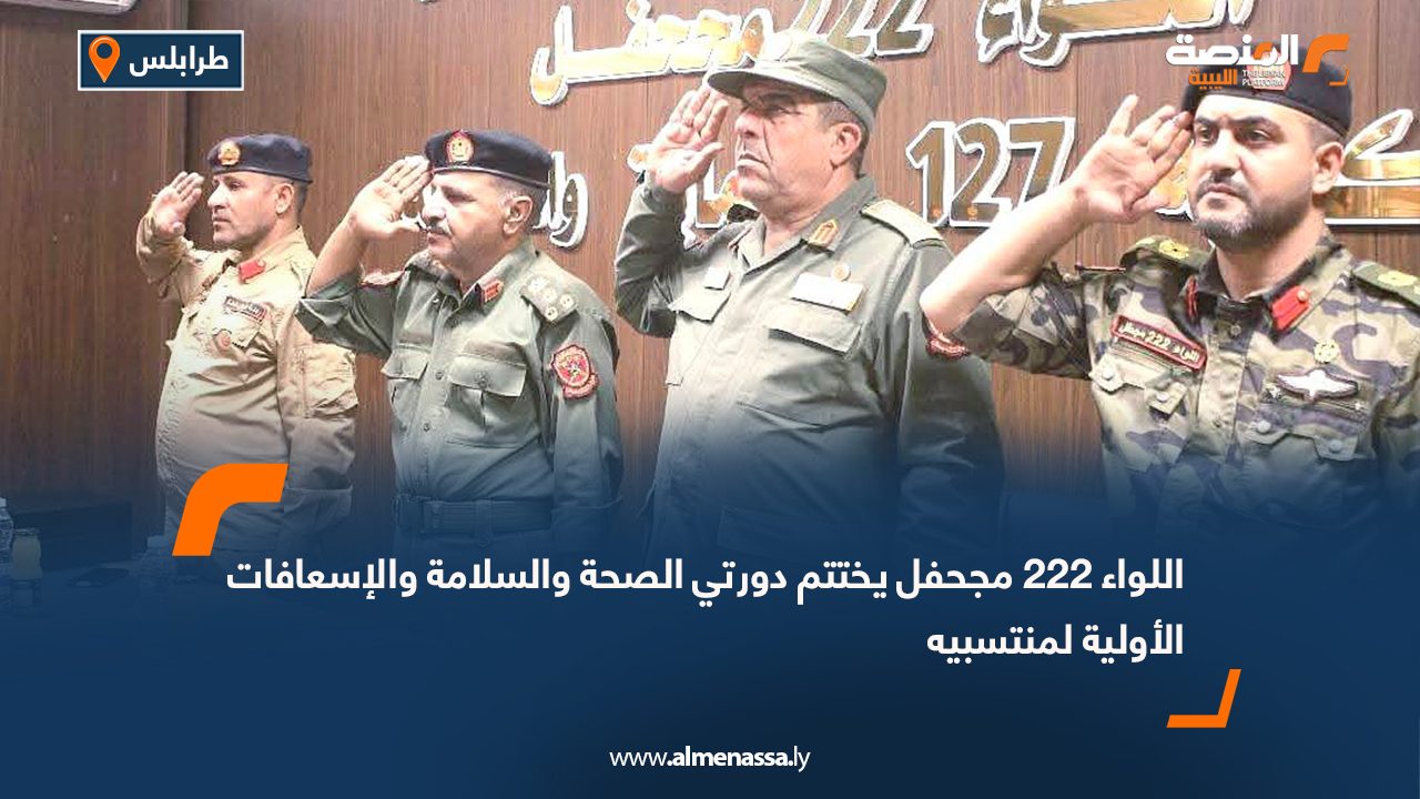 اللواء 222 مجحفل يختتم دورتي الصحة والسلامة والإسعافات الأولية لمنتسبيه