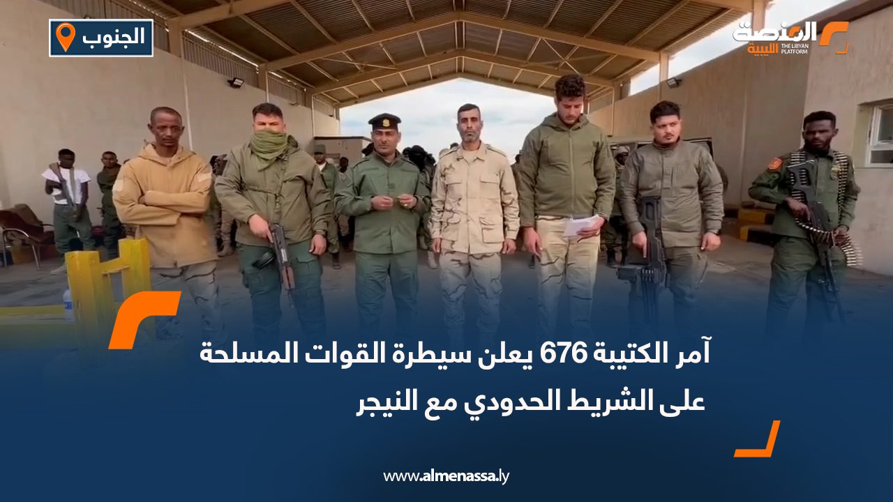 آمر الكتيبة 676 يعلن سيطرة القوات المسلحة على الشريط الحدودي مع النيجر