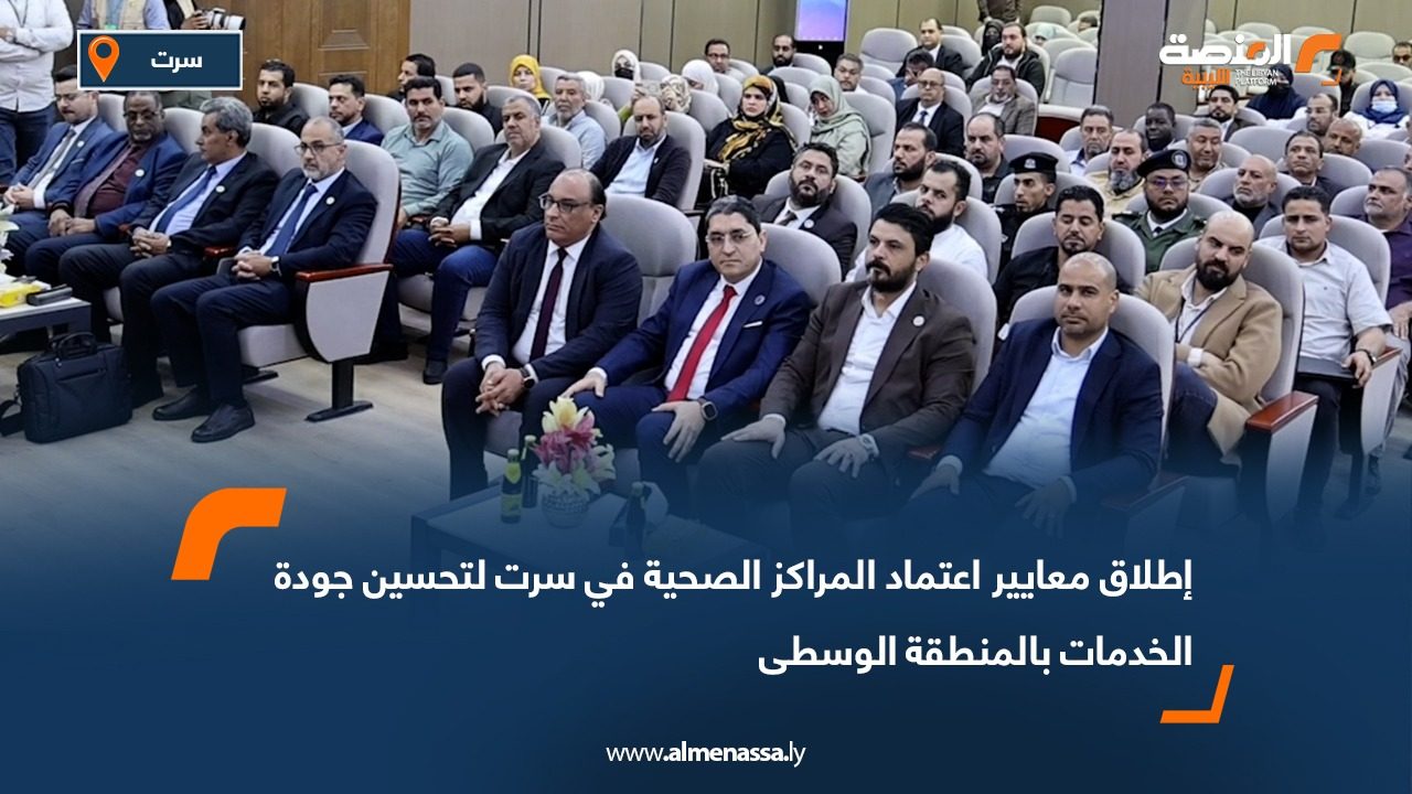 إطلاق معايير اعتماد المراكز الصحية في سرت لتحسين جودة الخدمات بالمنطقة الوسطى