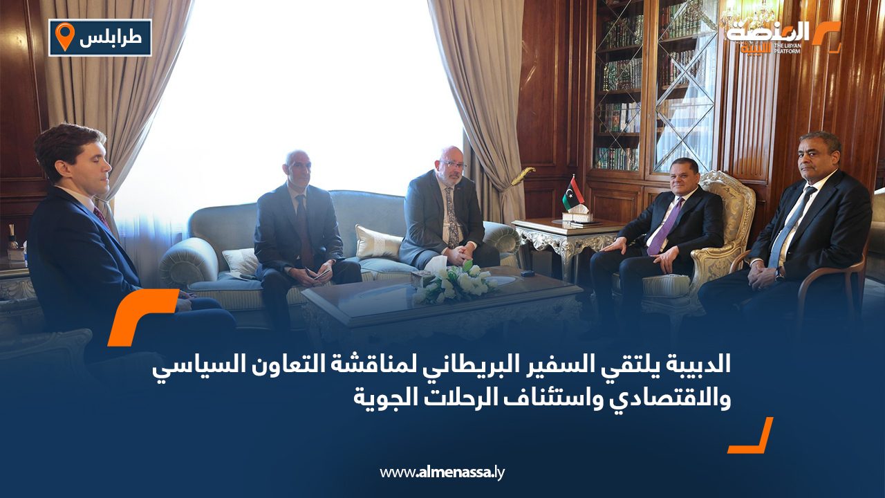 الدبيبة يلتقي السفير البريطاني لمناقشة التعاون السياسي والاقتصادي واستئناف الرحلات الجوية