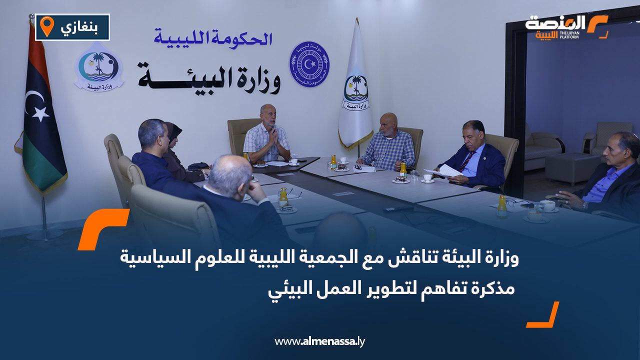 وزارة البيئة تناقش مع الجمعية الليبية للعلوم السياسية مذكرة تفاهم لتطوير العمل البيئي