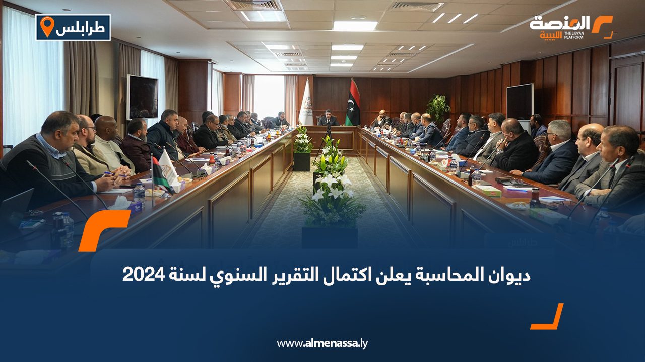 ديوان المحاسبة يعلن اكتمال التقرير السنوي لسنة 2024