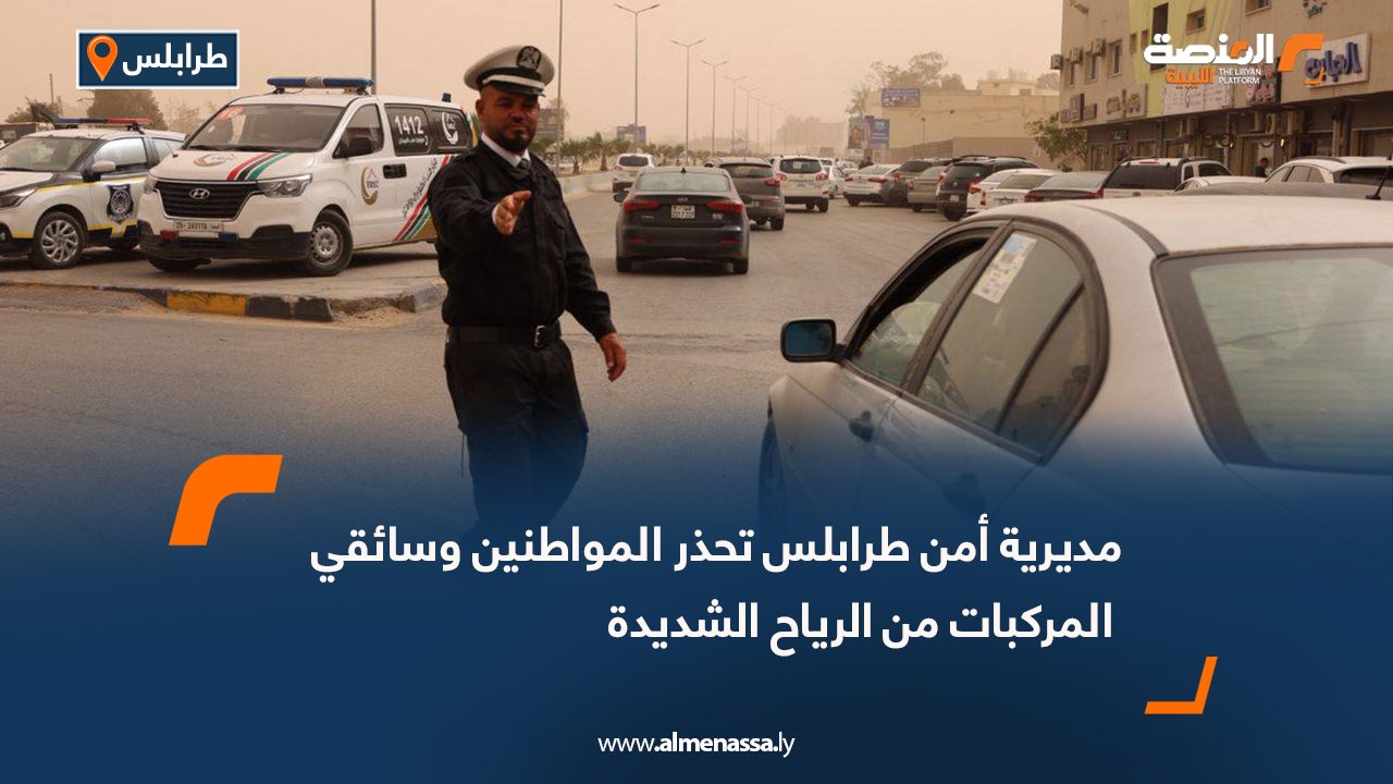 مديرية أمن طرابلس تحذر المواطنين وسائقي المركبات من الرياح الشديدة