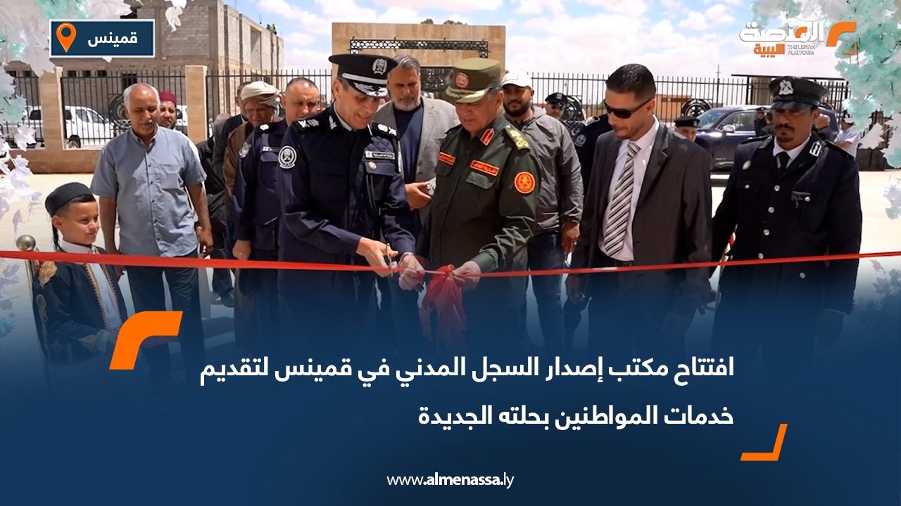 افتتاح مكتب إصدار السجل المدني في قمينس لتقديم خدمات المواطنين بحلته الجديدة