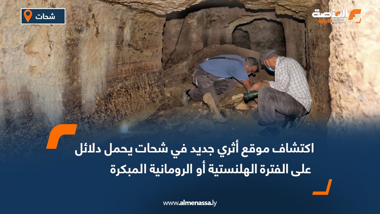 اكتشاف موقع أثري جديد في شحات يحمل دلائل على الفترة الهلنستية أو الرومانية المبكرة