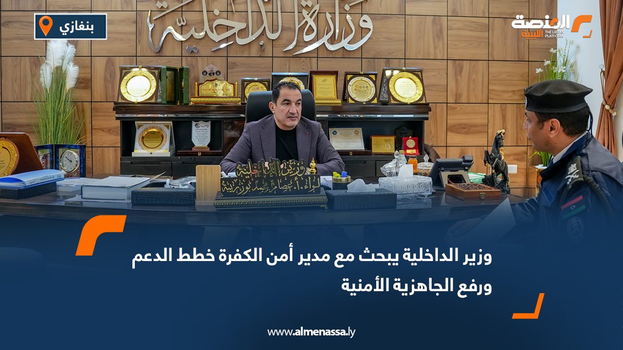 وزير الداخلية يبحث مع مدير أمن الكفرة خطط الدعم ورفع الجاهزية الأمنية