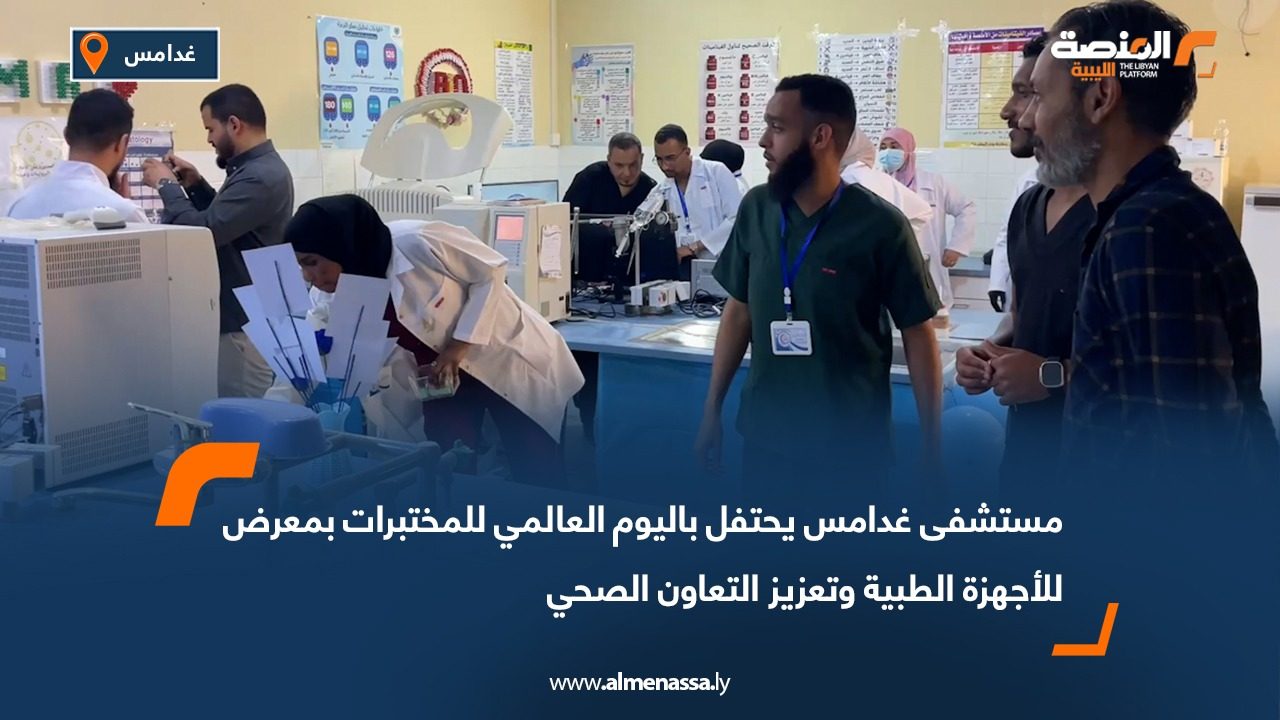 مستشفى غدامس يحتفل باليوم العالمي للمختبرات بمعرض للأجهزة الطبية وتعزيز التعاون الصحي