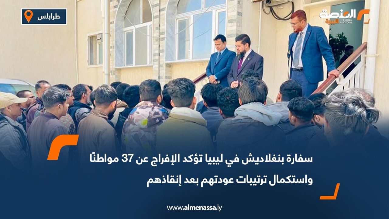 سفارة بنغلاديش في ليبيا تؤكد الإفراج عن 37 مواطنًا واستكمال ترتيبات عودتهم بعد إنقاذهم