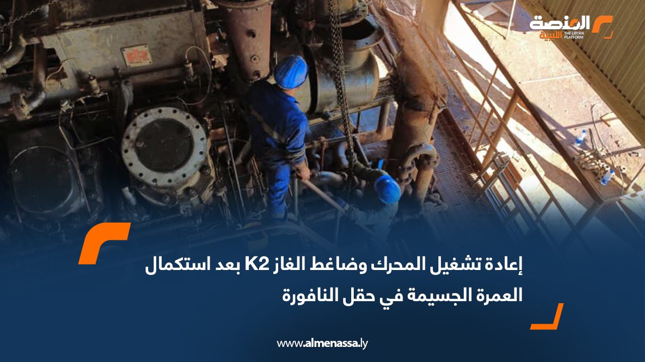 إعادة تشغيل المحرك وضاغط الغاز K2 بعد استكمال العمرة الجسيمة في حقل النافورة