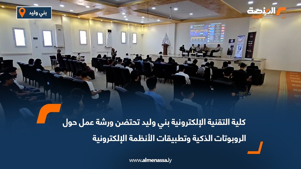 كلية التقنية الإلكترونية بني وليد تحتضن ورشة عمل حول الروبوتات الذكية وتطبيقات الأنظمة الإلكترونية