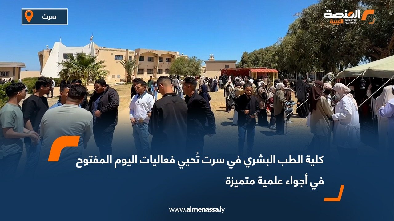 كلية الطب البشري في سرت تُحيي فعاليات اليوم المفتوح في أجواء علمية متميزة