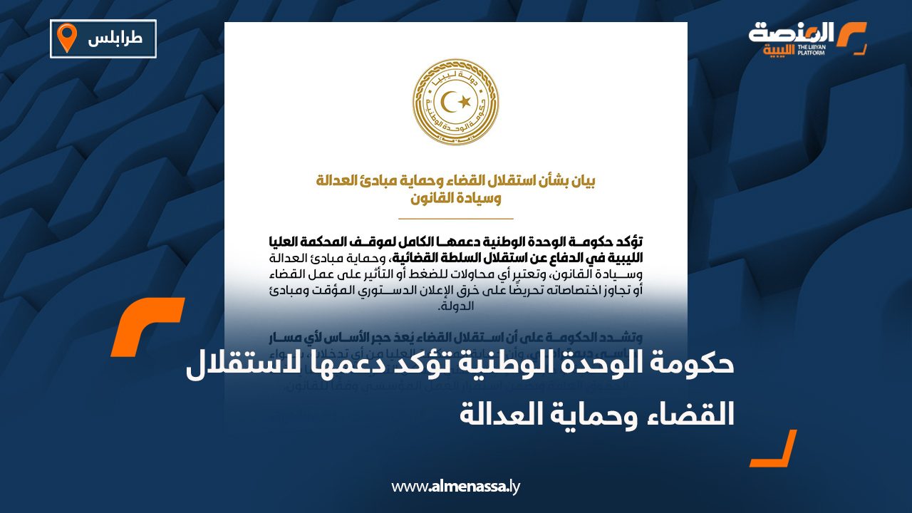 حكومة الوحدة الوطنية تؤكد دعمها لاستقلال القضاء وحماية العدالة