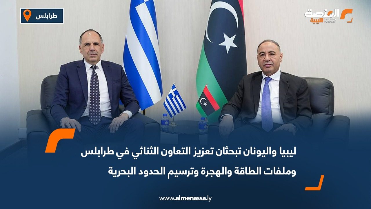 ليبيا واليونان تبحثان تعزيز التعاون الثنائي في طرابلس وملفات الطاقة والهجرة وترسيم الحدود البحرية