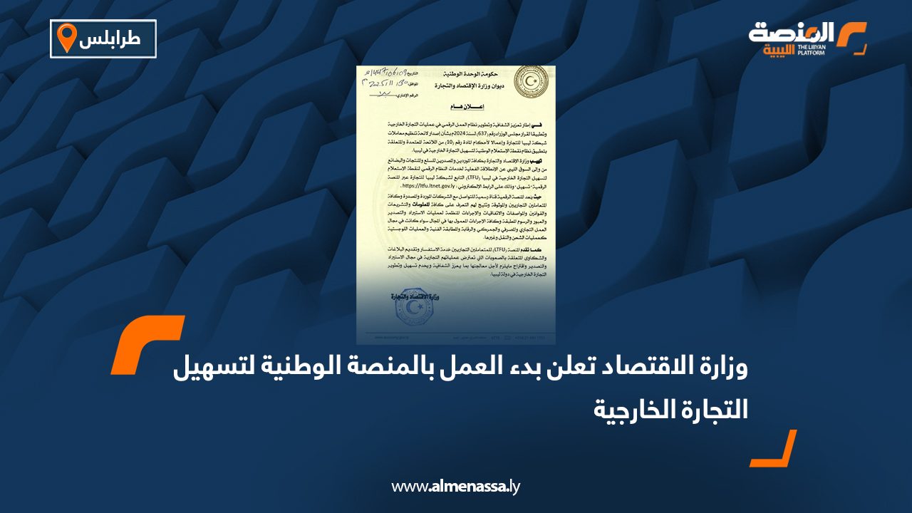 وزارة الاقتصاد تعلن بدء العمل بالمنصة الوطنية لتسهيل التجارة الخارجية