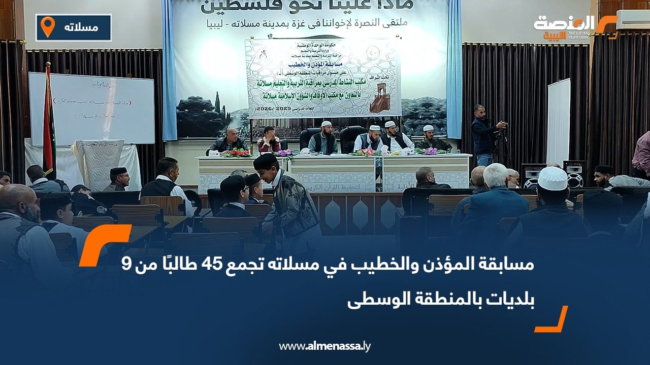 مسابقة المؤذن والخطيب في مسلاته تجمع 45 طالبًا من 9 بلديات بالمنطقة الوسطى