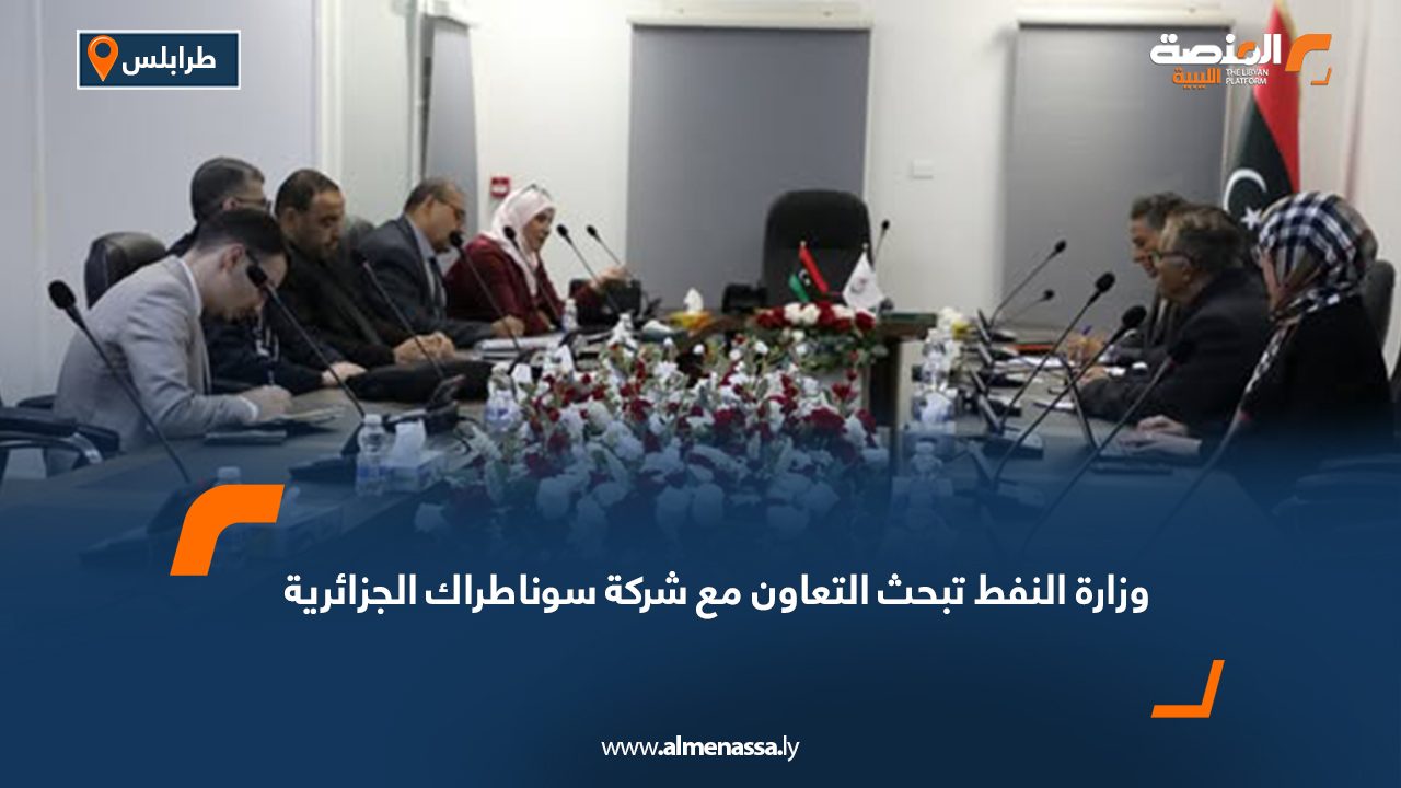 وزارة النفط تبحث التعاون مع شركة سوناطراك الجزائرية