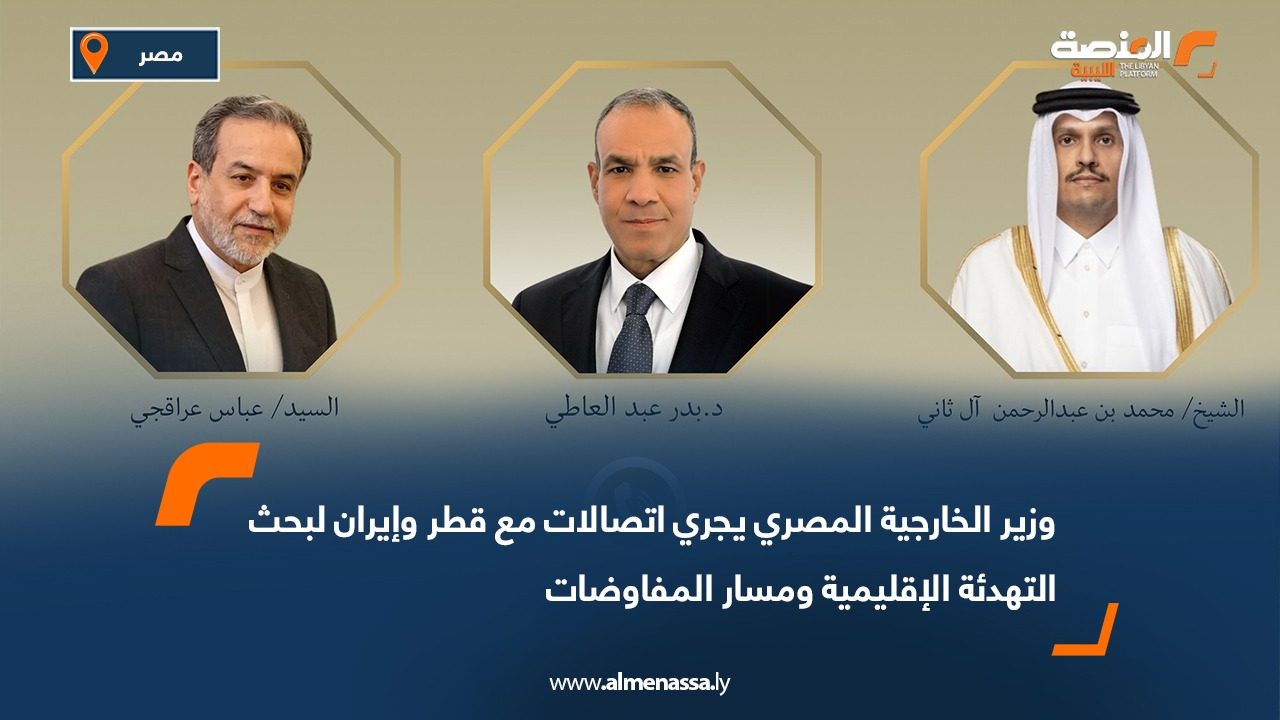 وزير الخارجية المصري يجري اتصالات مع قطر وإيران لبحث التهدئة الإقليمية ومسار المفاوضات