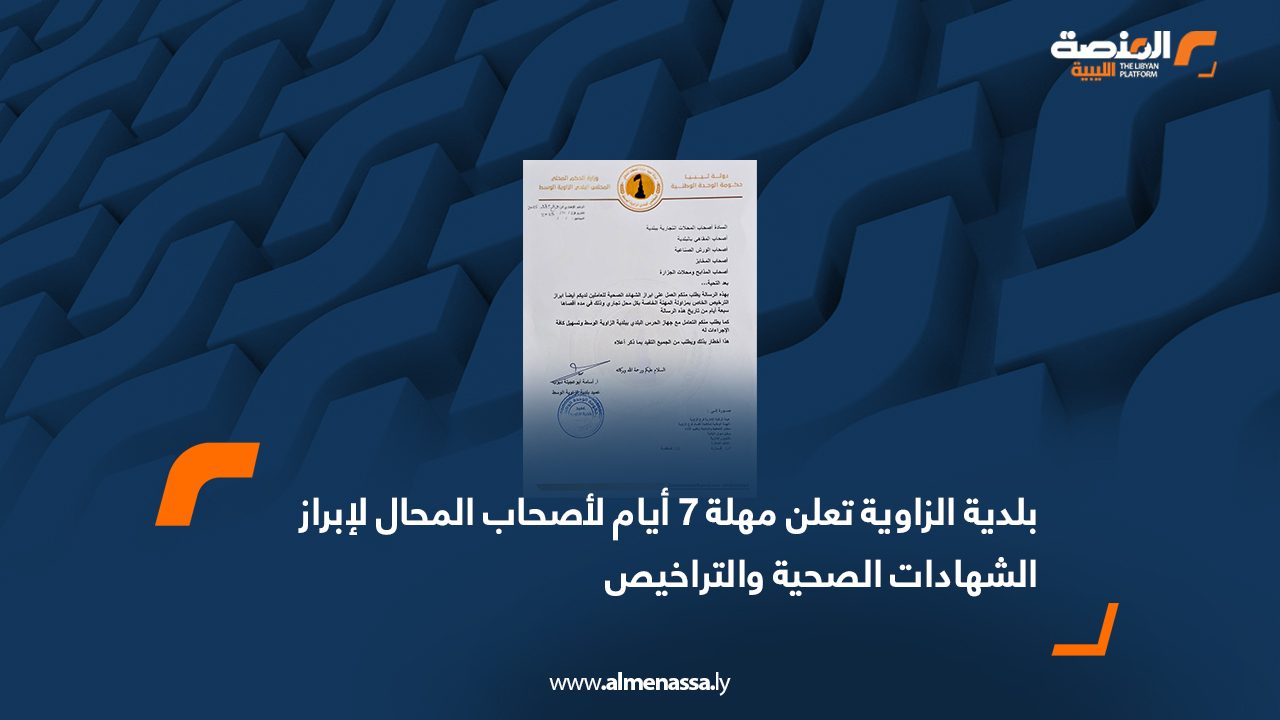 بلدية تعلن مهلة 7 أيام لأصحاب المحال لإبراز الشهادات الصحية والتراخيص