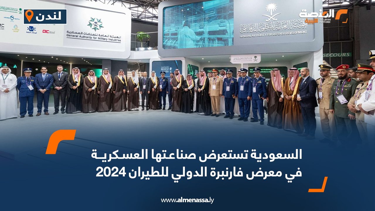 السعودية تستعرض صناعتها العسكرية في معرض فارنبرة الدولي للطيران 2024