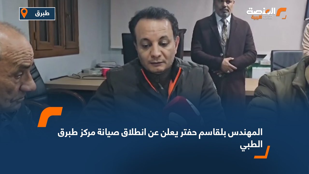 المهندس بلقاسم حفتر يعلن عن انطلاق صيانة مركز طبرق الطبي