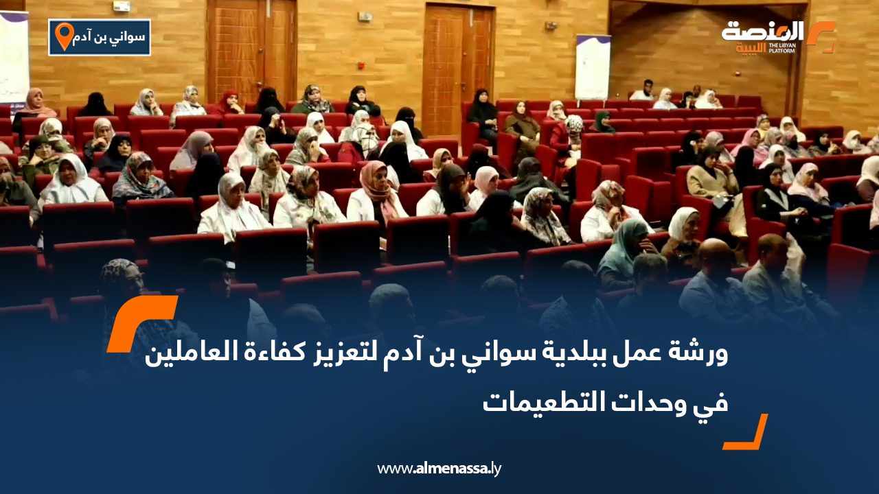 ورشة عمل ببلدية سواني بن آدم لتعزيز كفاءة العاملين في وحدات التطعيمات