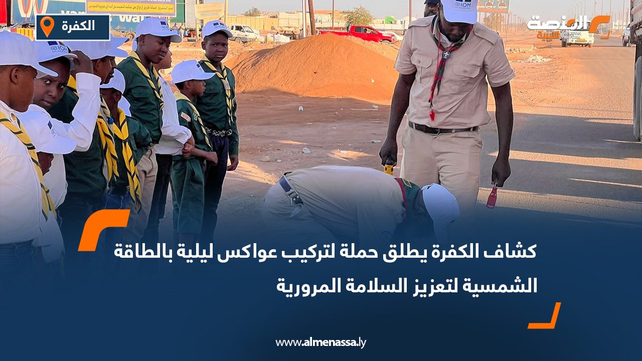 كشاف الكفرة يطلق حملة لتركيب عواكس ليلية بالطاقة الشمسية لتعزيز السلامة المرورية