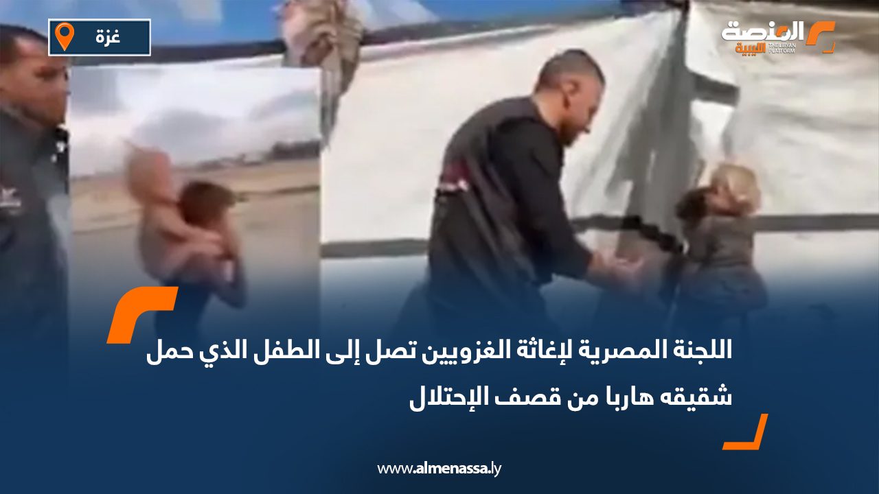 اللجنة المصرية لإغاثة الغزويين تصل إلى الطفل الذي حمل شقيقه هاربا من قصف الإحتلال