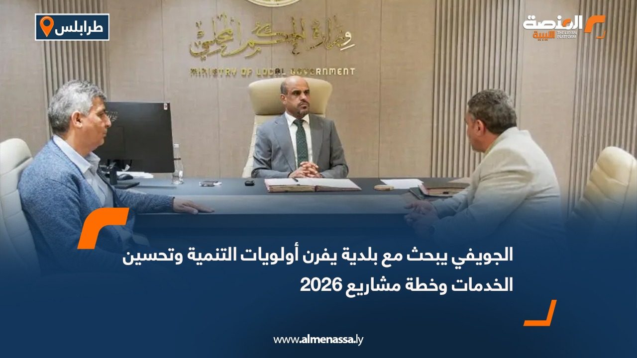 الجويفي يبحث مع بلدية يفرن أولويات التنمية وتحسين الخدمات وخطة مشاريع 2026