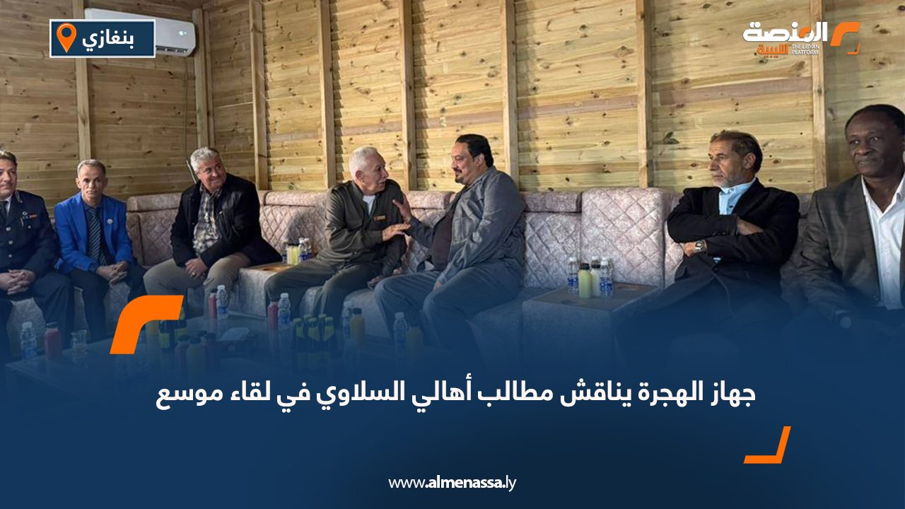 جهاز الهجرة يناقش مطالب أهالي السلاوي في لقاء موسع