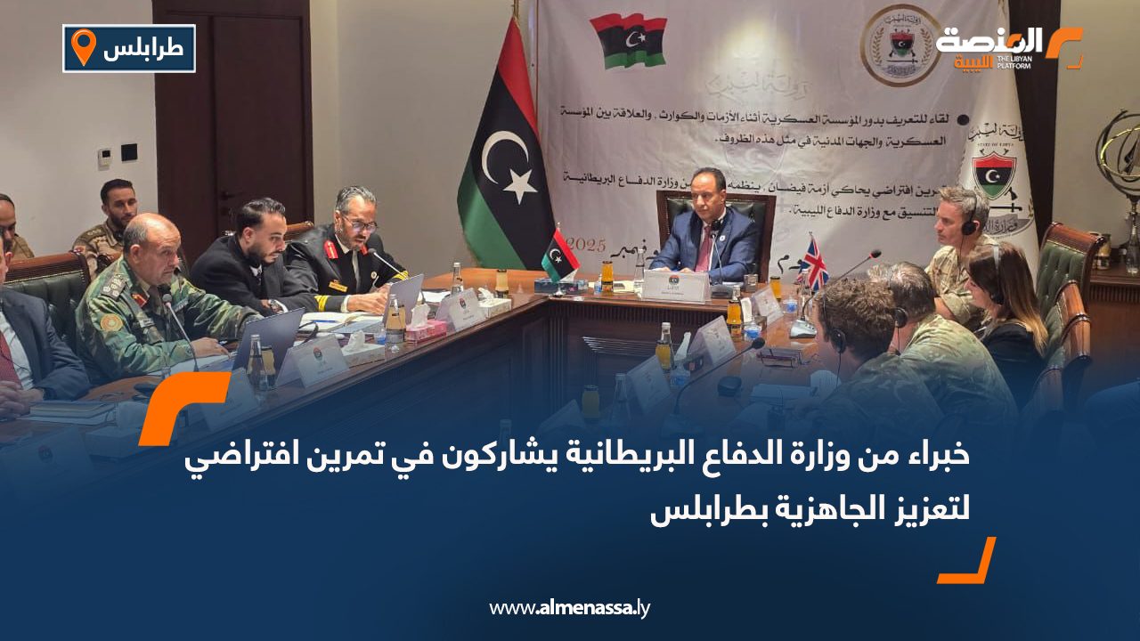خبراء من وزارة الدفاع البريطانية يشاركون في تمرين افتراضي لتعزيز الجاهزية بطرابلس