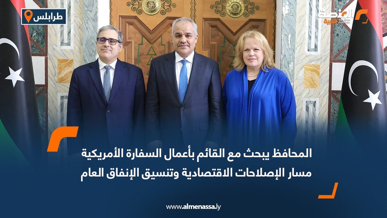 المحافظ يبحث مع القائم بأعمال السفارة الأمريكية مسار الإصلاحات الاقتصادية وتنسيق الإنفاق العام