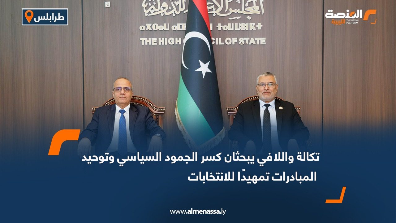 تكالة واللافي يبحثان كسر الجمود السياسي وتوحيد المبادرات تمهيدًا للانتخابات