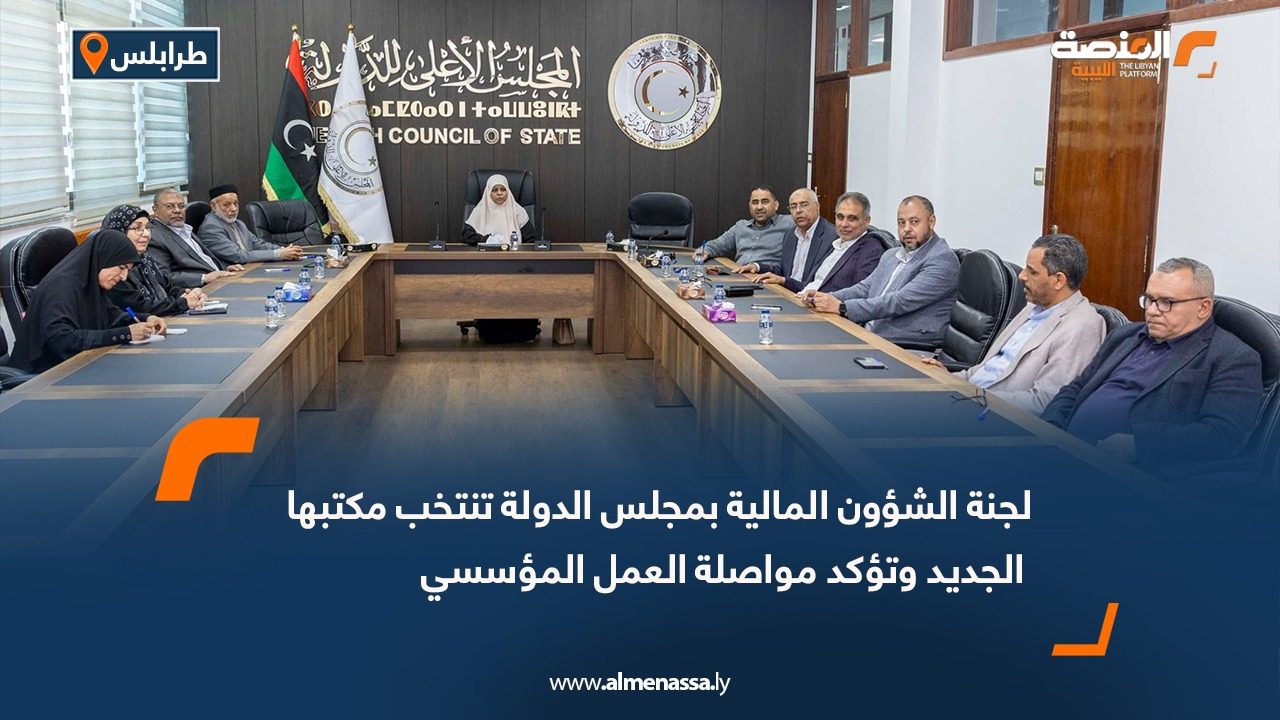 لجنة الشؤون المالية بمجلس الدولة تنتخب مكتبها الجديد وتؤكد مواصلة العمل المؤسسي