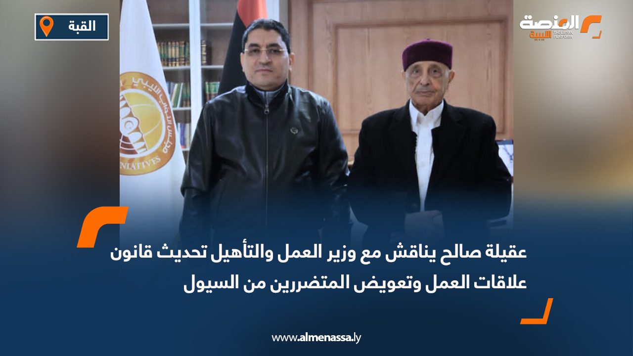 عقيلة صالح يناقش مع وزير العمل والتأهيل تحديث قانون علاقات العمل وتعويض المتضررين من السيول