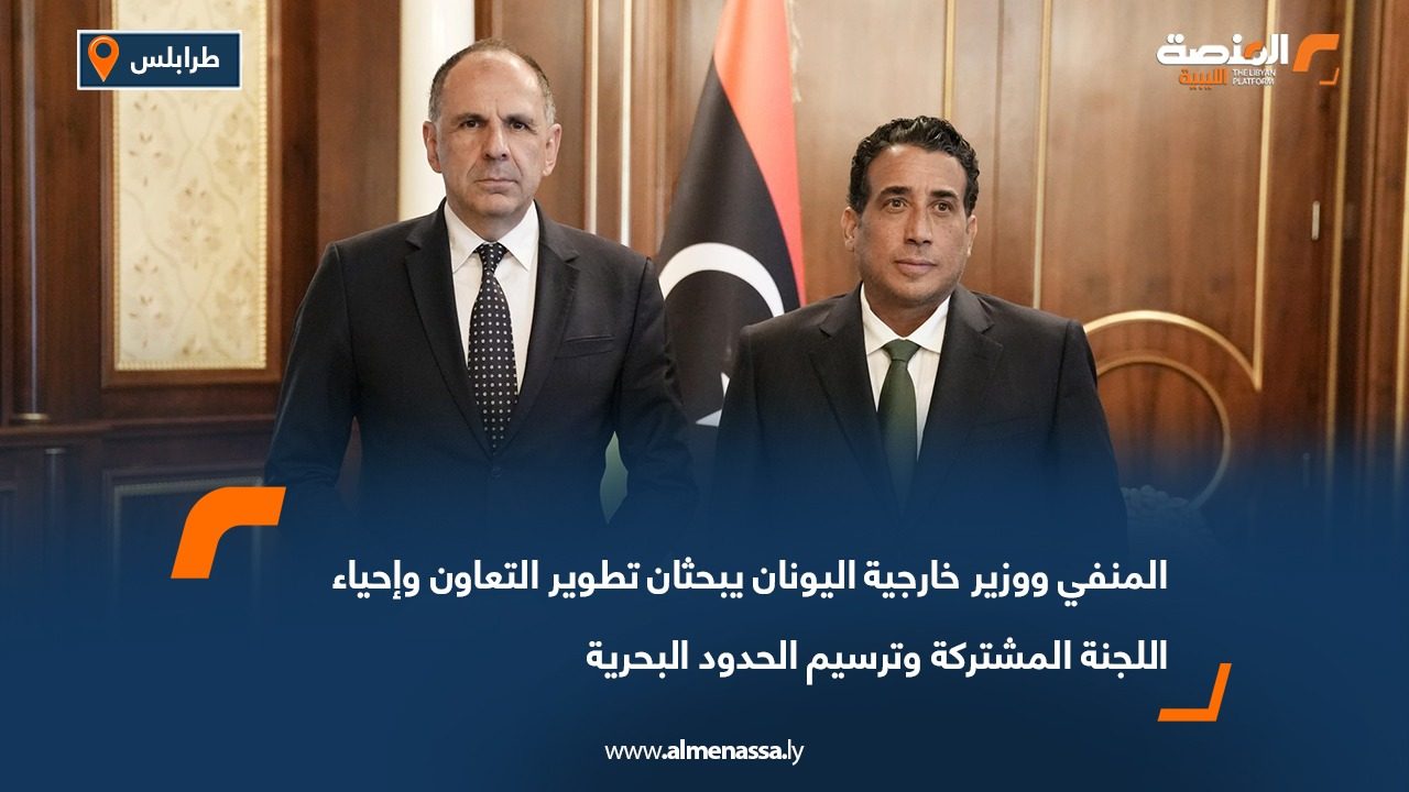 المنفي ووزير خارجية اليونان يبحثان تطوير التعاون وإحياء اللجنة المشتركة وترسيم الحدود البحرية