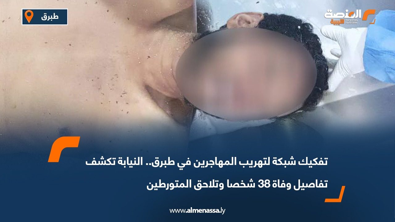 تفكيك شبكة لتهريب المهاجرين في طبرق.. النيابة تكشف تفاصيل وفاة 38 شخصا وتلاحق المتورطين