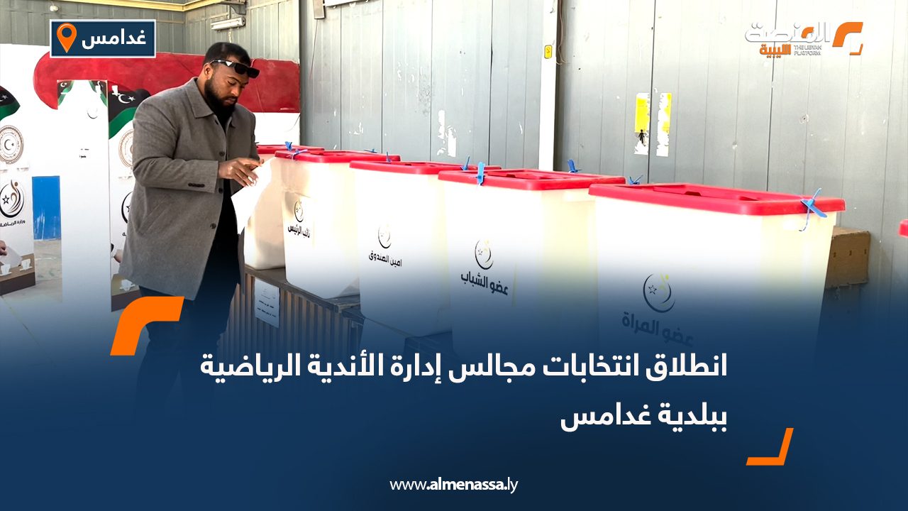 انطلاق انتخابات مجالس إدارة الأندية الرياضية ببلدية غدامس