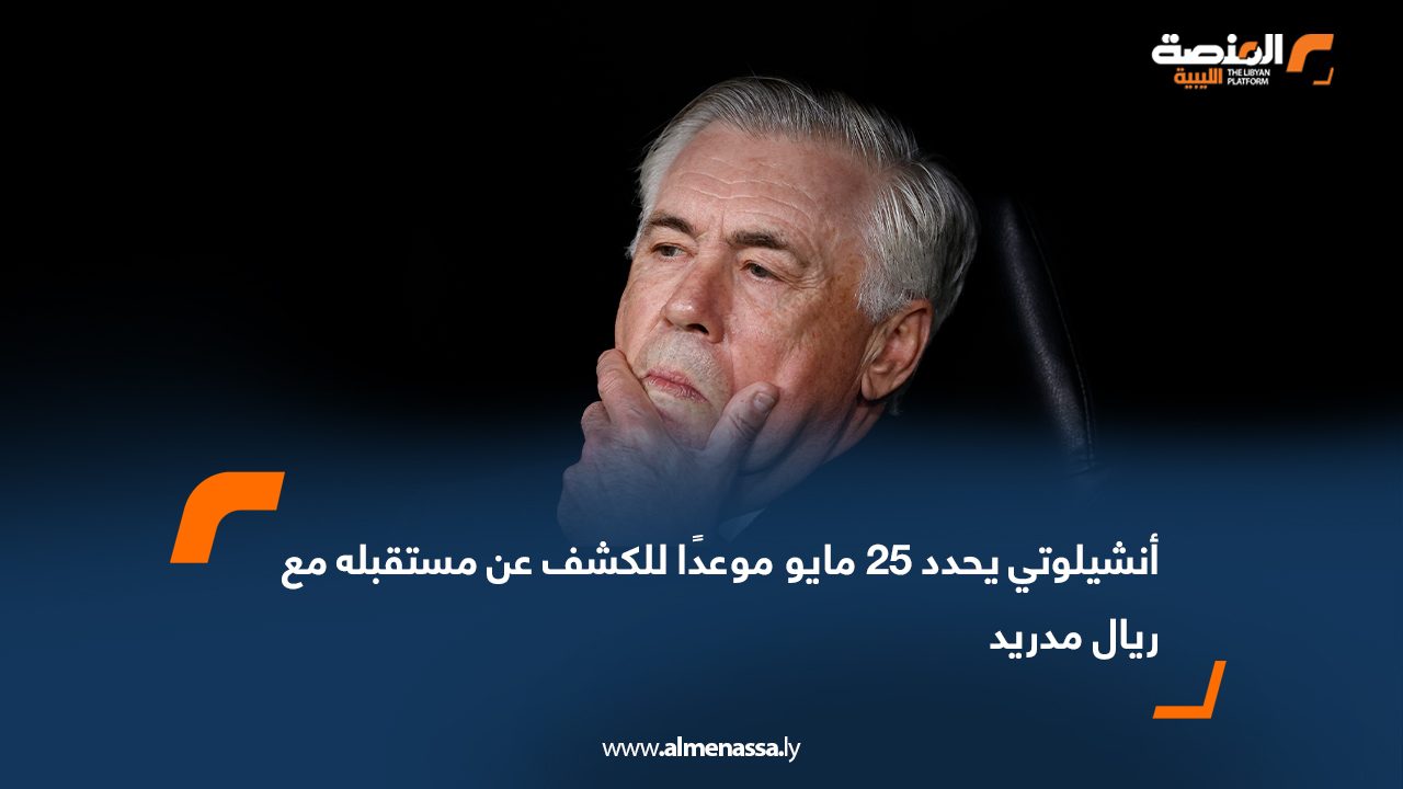 أنشيلوتي يحدد 25 مايو موعدًا للكشف عن مستقبله مع ريال مدريد