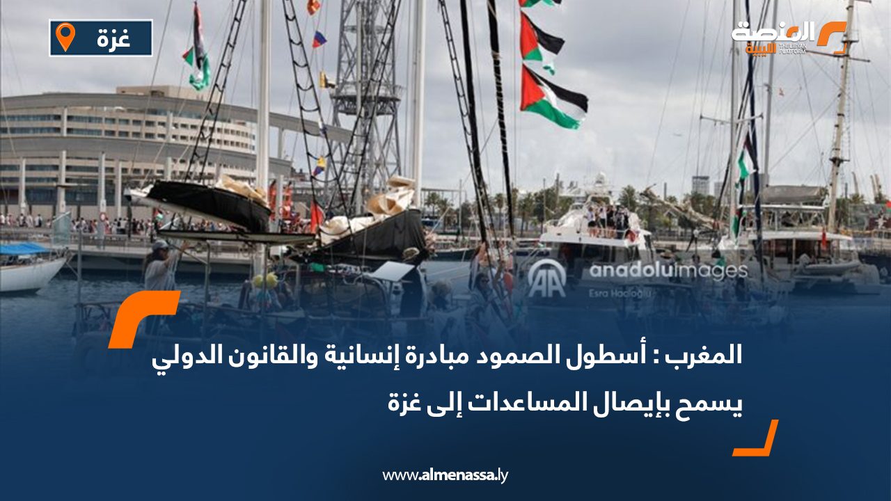 المغرب : أسطول الصمود مبادرة إنسانية والقانون الدولي يسمح بإيصال المساعدات إلى غزة