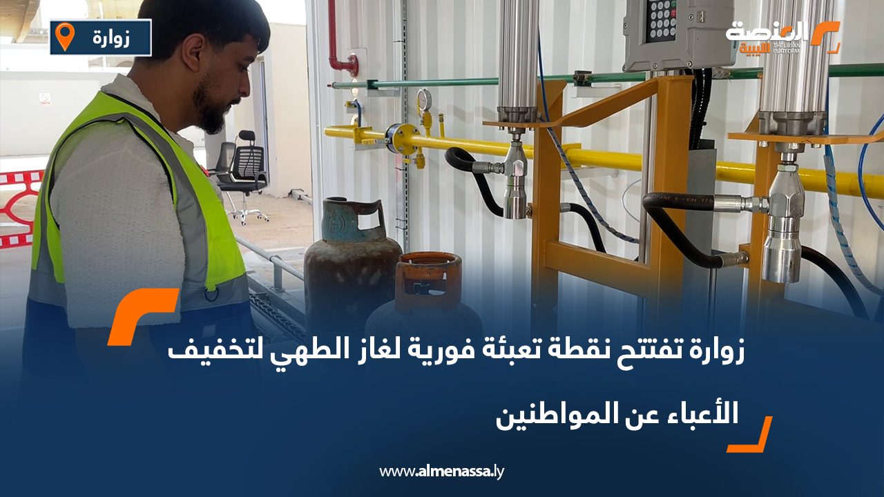 زوارة تفتتح نقطة تعبئة فورية لغاز الطهي لتخفيف الأعباء عن المواطنين