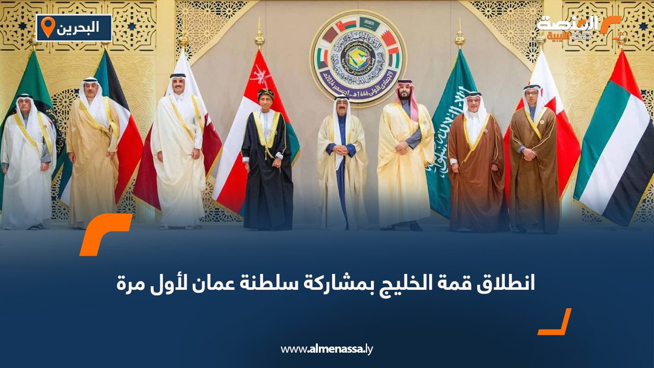 انطلاق قمة الخليج بمشاركة سلطنة عمان لأول مرة