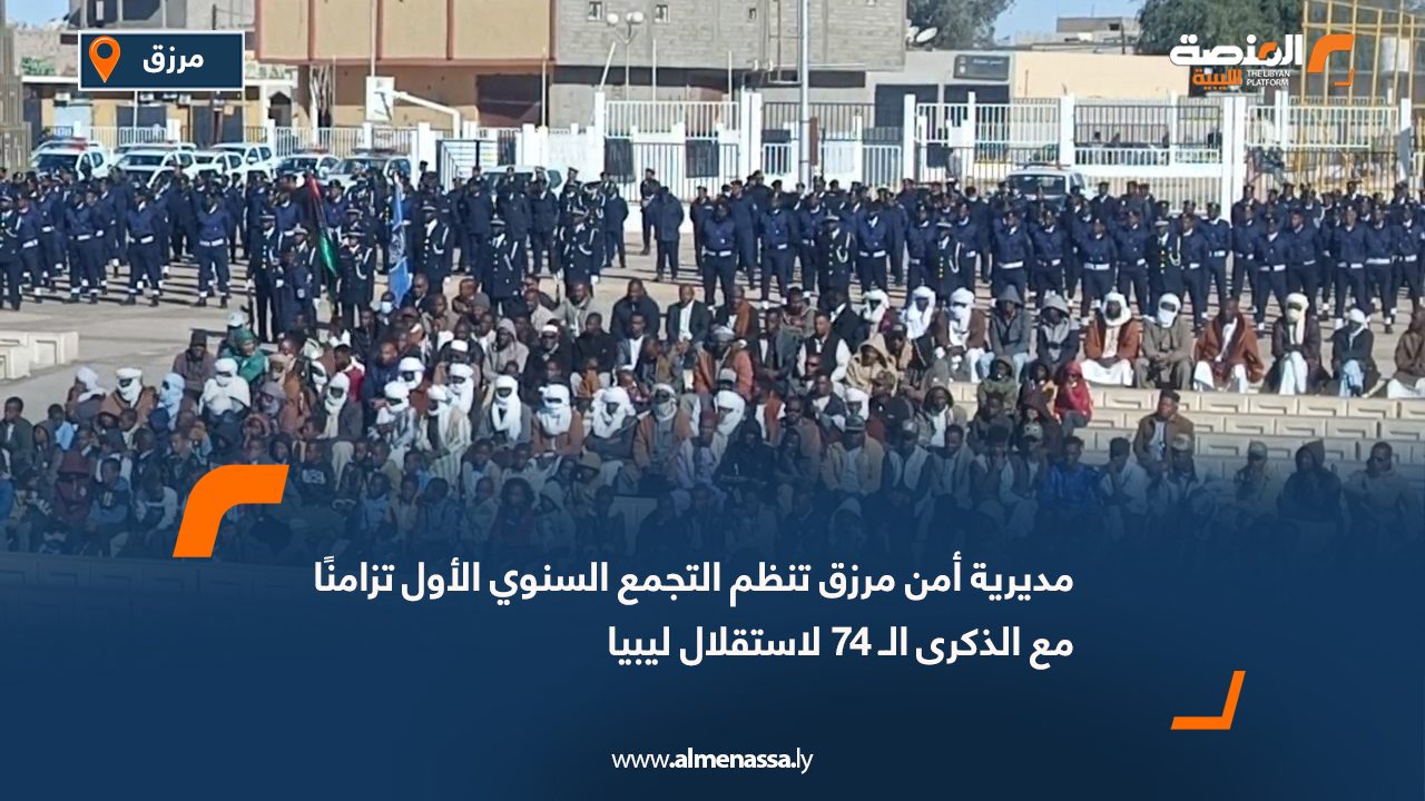 مديرية أمن مرزق تنظم التجمع السنوي الأول تزامنًا مع الذكرى الـ 74 لاستقلال ليبيا