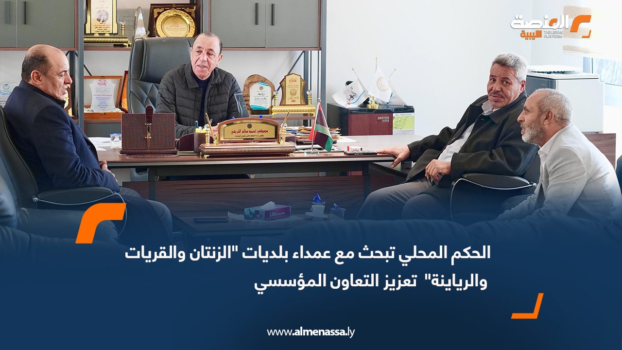 الحكم المحلي تبحث مع عمداء بلديات "الزنتان والقريات والرياينة"  تعزيز التعاون المؤسسي