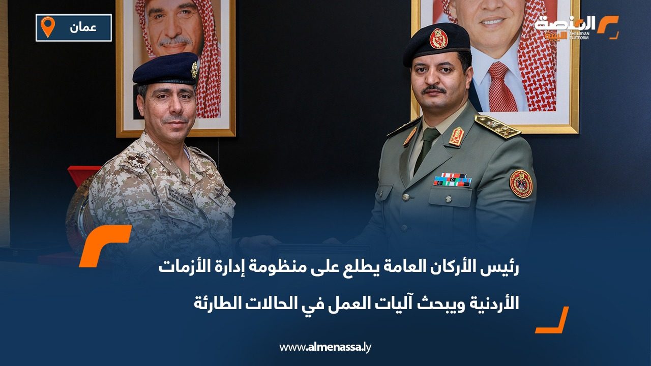 رئيس الأركان العامة يطلع على منظومة إدارة الأزمات الأردنية ويبحث آليات العمل في الحالات الطارئة