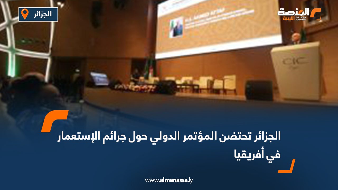 الجزائر تحتضن المؤتمر الدولي حول جرائم الإستعمار في أفريقيا