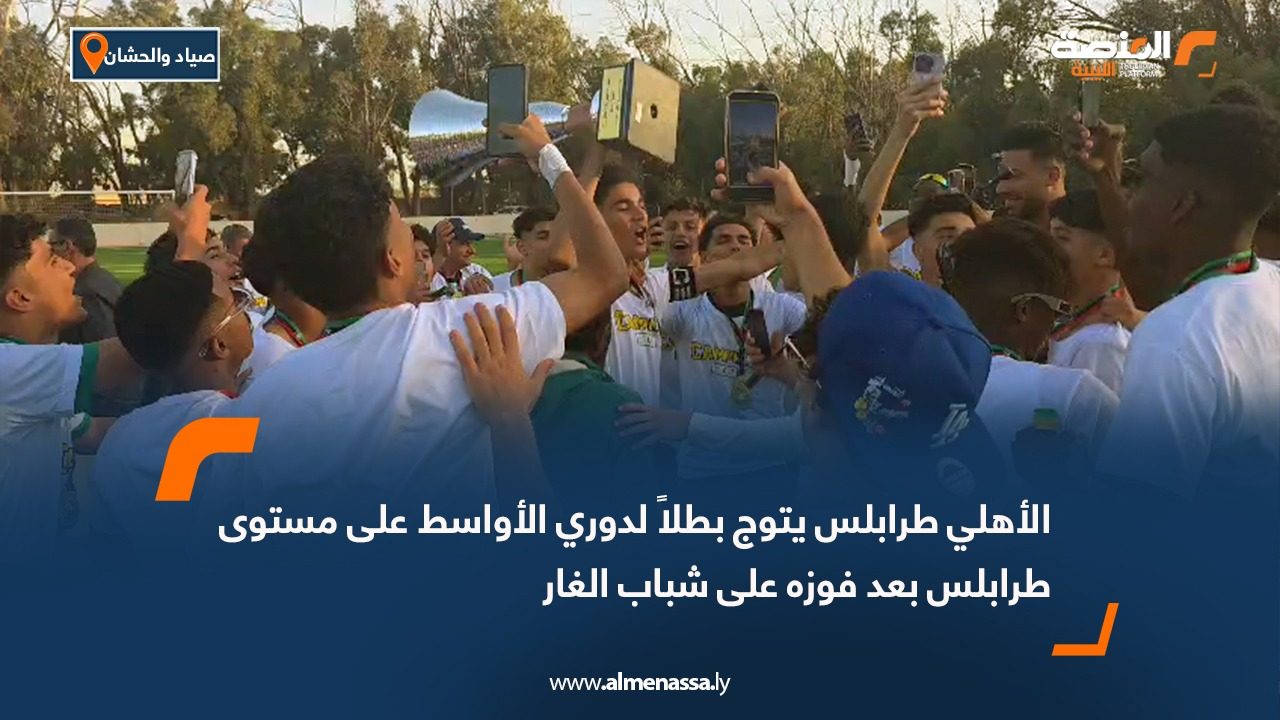 الأهلي طرابلس يتوج بطلاً لدوري الأواسط على مستوى طرابلس بعد فوزه على شباب الغار